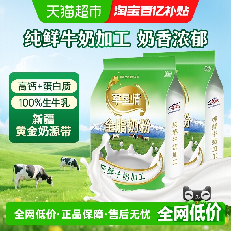 花园军垦情全脂奶粉400g*2袋新疆0添加纯牛奶粉中老年成人奶粉