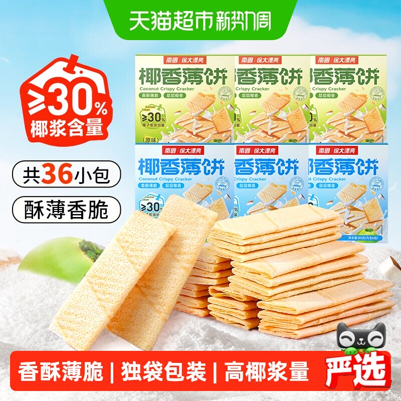 南国薄脆饼干椰香薄饼80g*6盒独立小包装海南特产儿童零食早餐