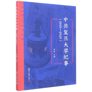 中共复旦大学纪事(1919-1949) 焦扬 编 党政读物社科 新华书店正版图书籍 复旦大学出版社
