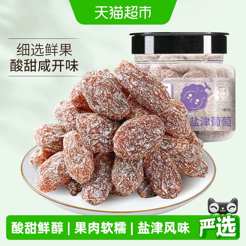 华味亨盐津葡萄干玫瑰红提子干水果干蜜饯休闲零食小吃新疆特产