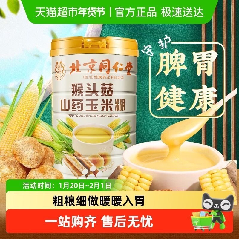 安济昌猴头菇山药玉米糊冲泡即食守护脾胃持久饱腹口感爽滑代餐,咖啡/麦片/冲饮,天然粉粉食品,淘宝优惠券,粉丝福利购,淘宝优惠卷
