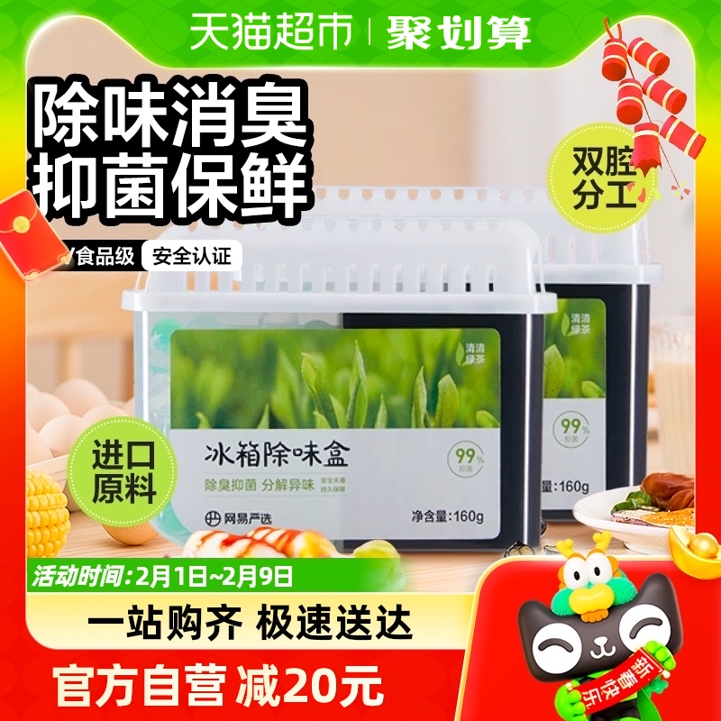 网易严选冰箱除味剂160g*2家用除臭抑菌祛除异味保鲜防串味活性炭