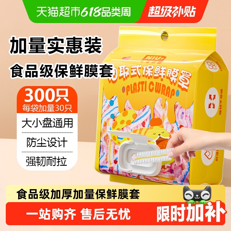 牛家优品一次性保鲜膜套冰箱专用加厚强韧安全无异味防尘密封设计