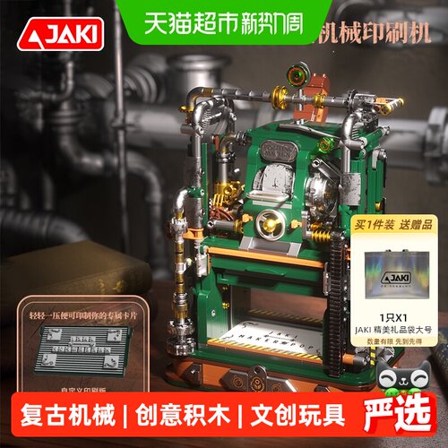 JAKI佳奇复古硬核印刷机积木玩具