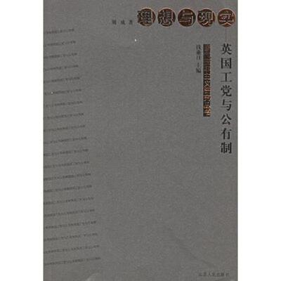 【正版现货】理想与现实-英国工党与公有制 刘成