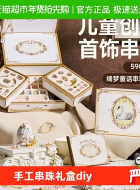 mobee小女孩的宝藏首饰盒女孩diy手工生日礼物女孩串珠圣诞礼盒