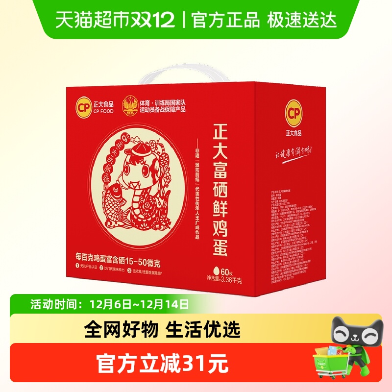 CP正大非遗剪纸生肖蛇年60枚正大富硒鲜鸡蛋礼盒年货节3.36kg