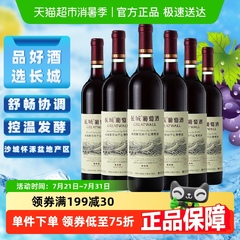 长城干红葡萄酒精选级解百纳红酒整箱装750ml*6官方正品
