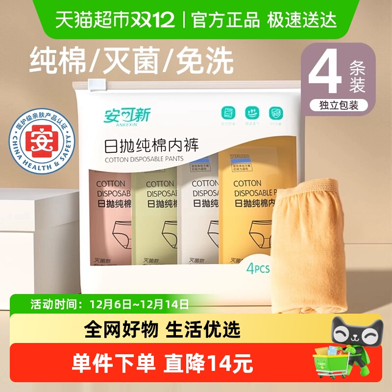 安可新纯棉一次性内裤