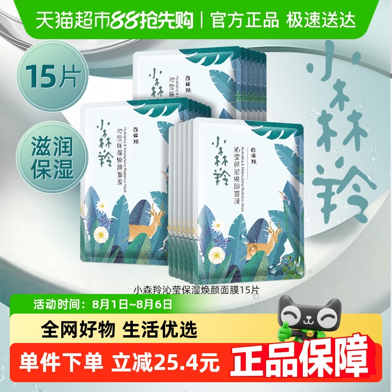 百雀羚小森羚玻尿酸补水面膜15片