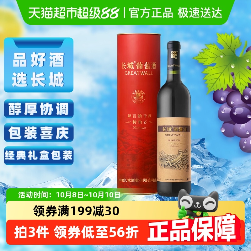 中秋送礼长城干红葡萄酒特酿6解百纳红酒礼盒官方正品热销