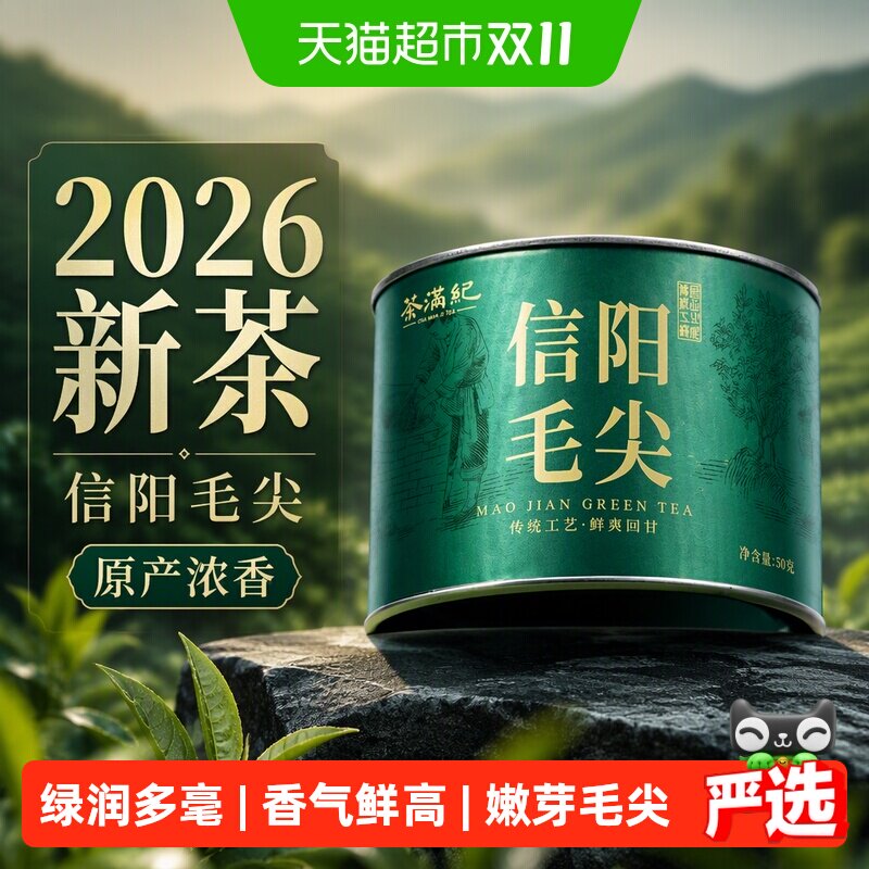 茶满纪信阳毛尖绿茶河南特产原产浓香型2026新茶自己喝小罐装