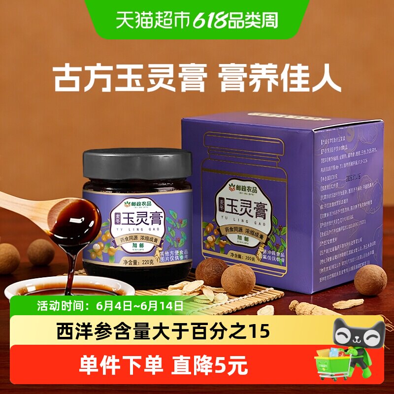 中国邮政农品玉灵膏220g养生保健龙眼蜂蜜西洋参麦冬双补蒸桂圆