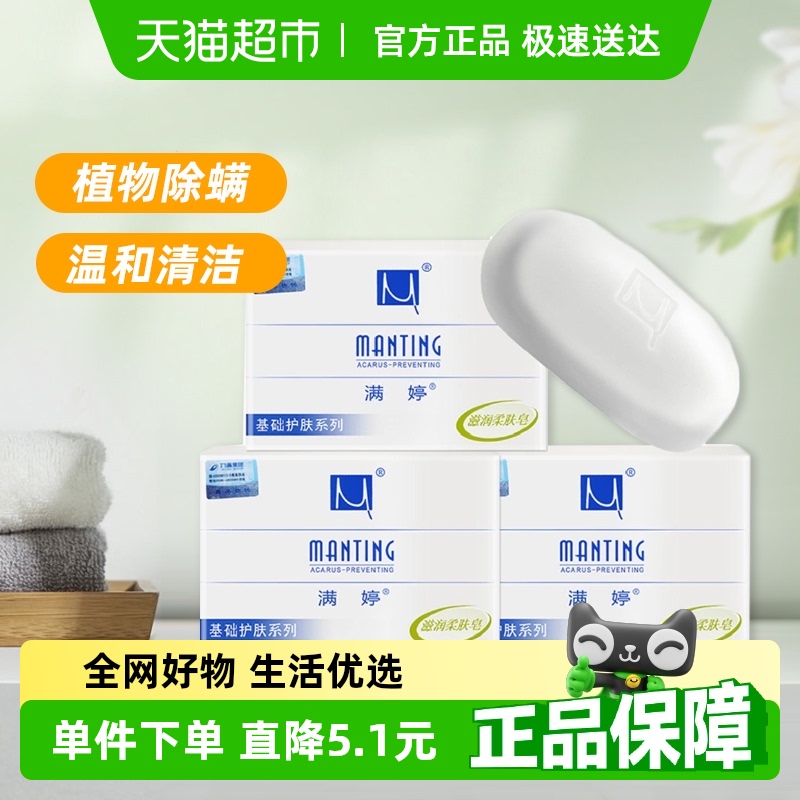 满婷除螨香皂洗澡洗脸