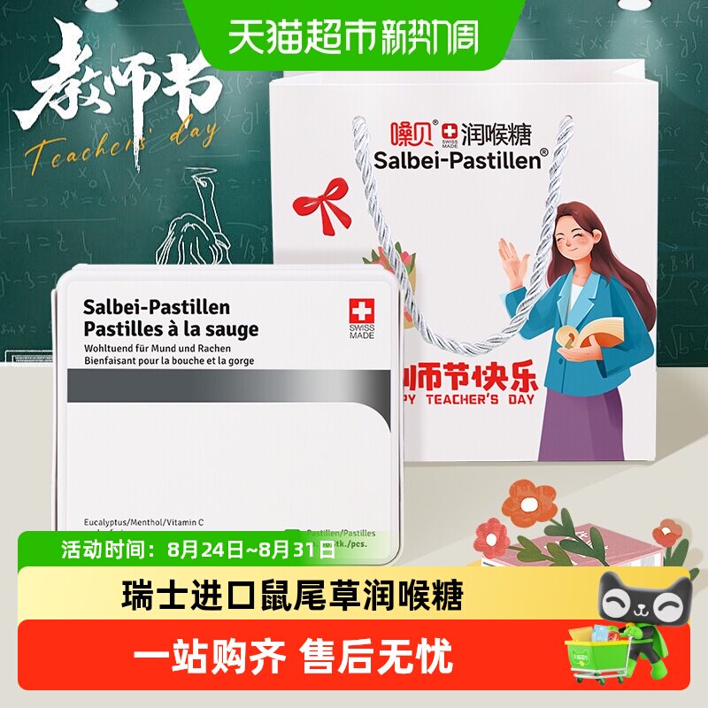 瑞士进口嗓贝鼠尾草润喉糖教师节礼物送老师实用走心礼物