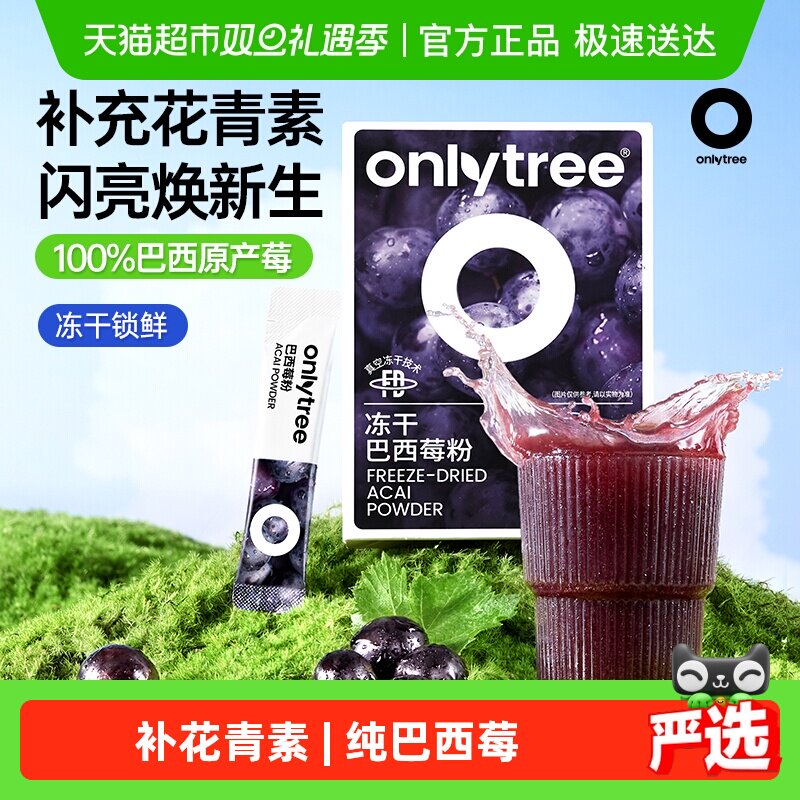 onlytree冻干纯巴西莓粉