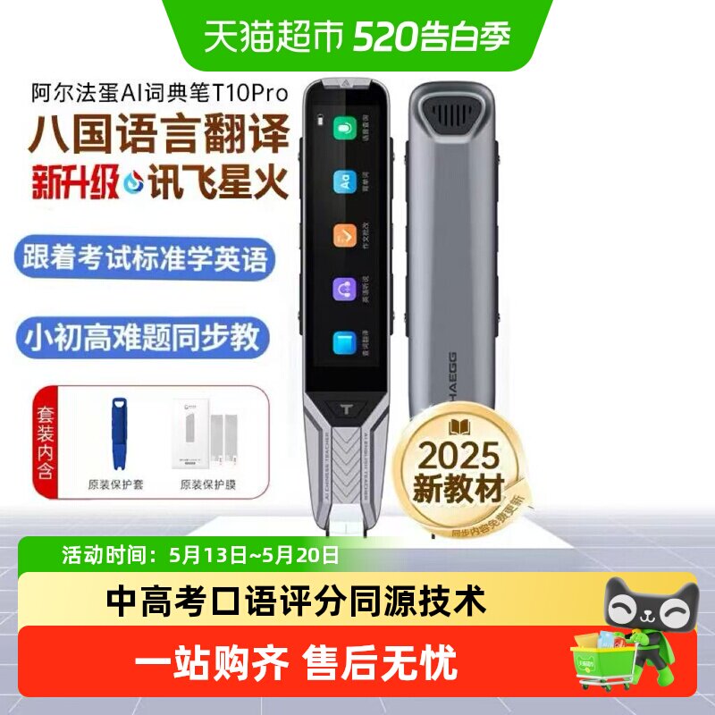 阿尔法蛋AI词典笔T10Pro英语点读笔日语俄语翻译笔单词扫描学