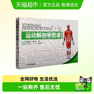 人民体育出版 人体解剖学 社 第3版 运动解剖学图谱