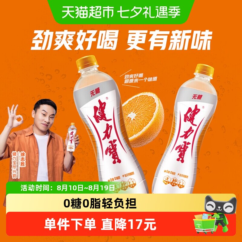 健力宝无糖橙蜜味运动饮料