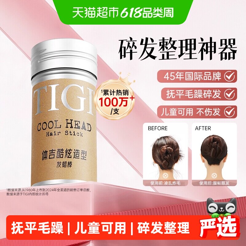 【详情领淘金币优惠】TIGI体吉发蜡棒碎发整理神器免洗定型头发膏