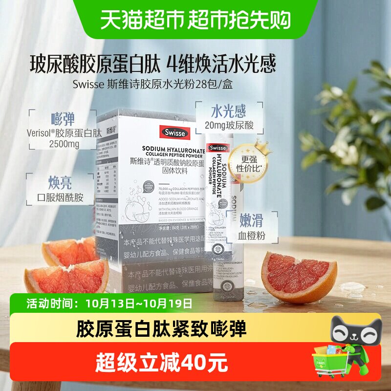 swisse斯维诗水光粉透明质酸钠胶原蛋白肽固体饮料28包口服玻尿酸