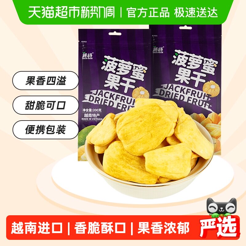 【进口】越南特产榙榙菠萝蜜果干200g*2水果干脆片网红零食品