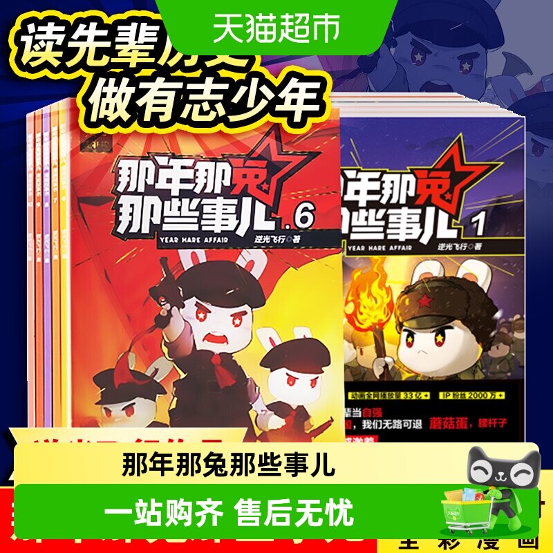 那年那兔那些事儿 一二辑儿童漫画故事学生课外阅读绘本爱国主义