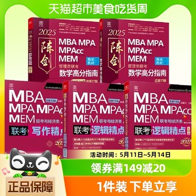 2025MBA考研管综历年真题考研199管理类联考教材陈剑数学高分指南