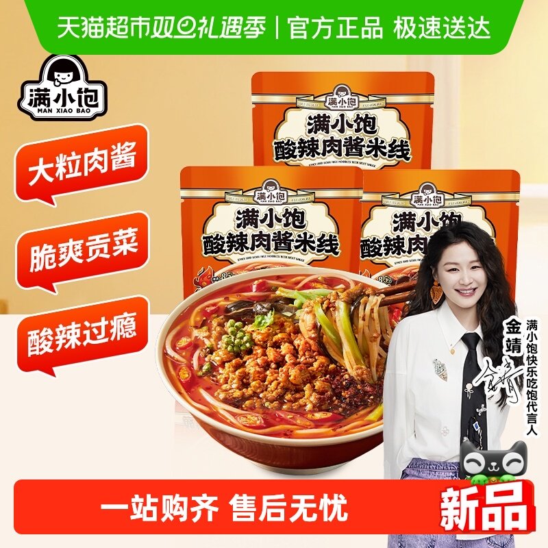 【金靖同款】满小饱酸辣肉酱米线米粉速食自煮带调料包速食螺蛳粉