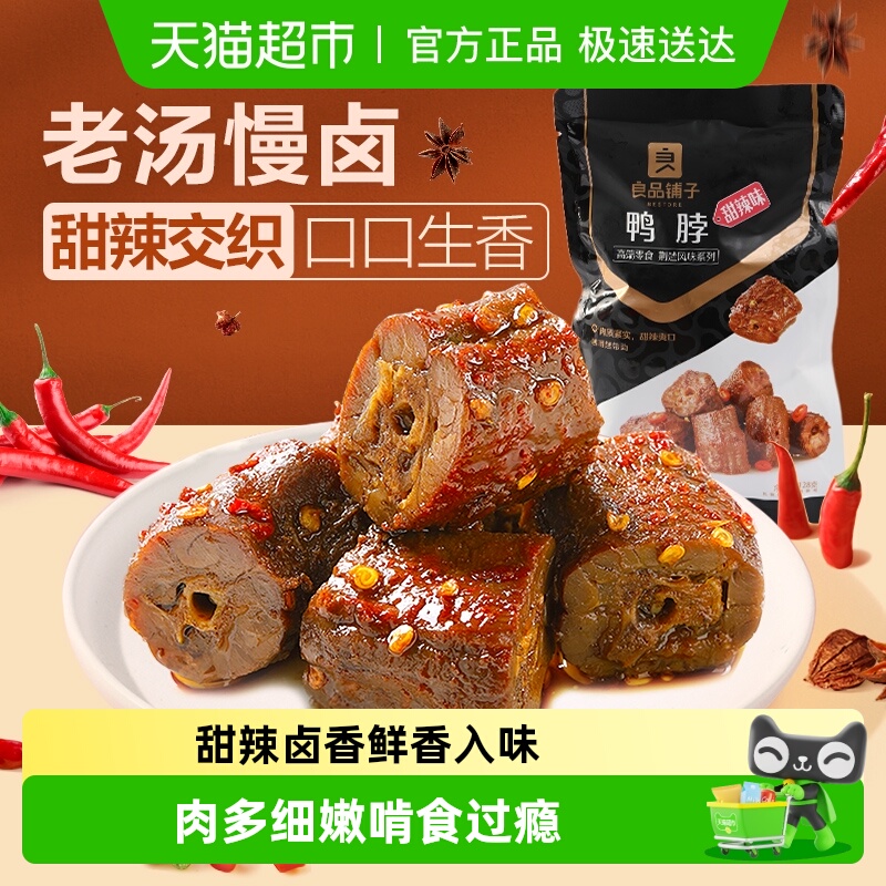 良品铺子鸭肉零食鸭脖网红卤味零食小吃麻辣熟食小包鸭肉