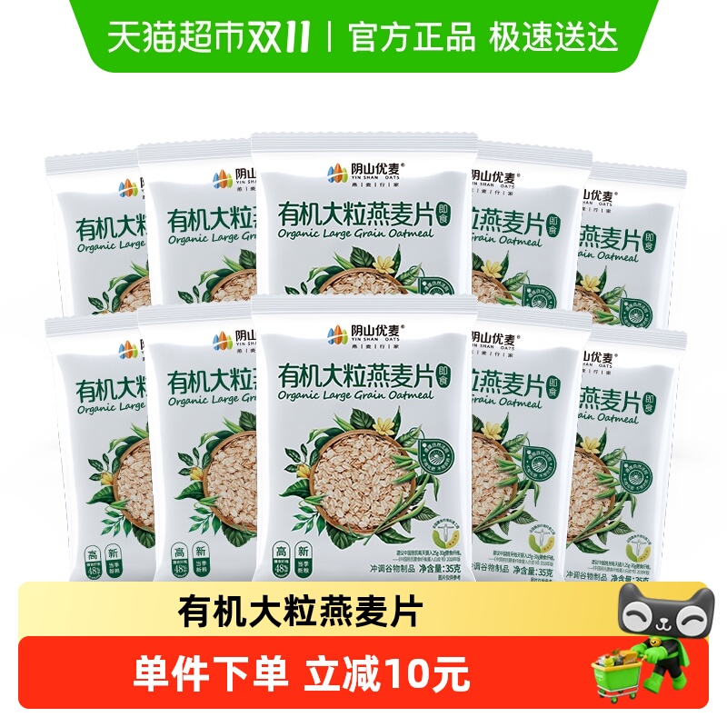 阴山优麦燕麦片35g×10袋