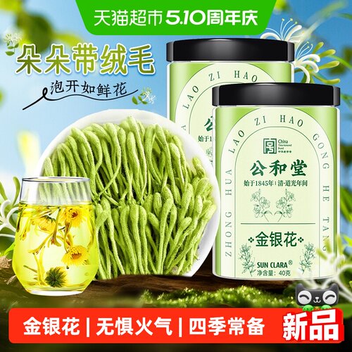 公和堂金银花无惧火气四季常备