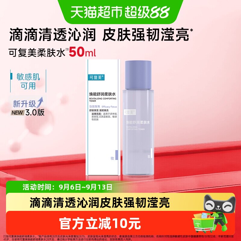 可复美焕能舒润柔肤水50ml图片