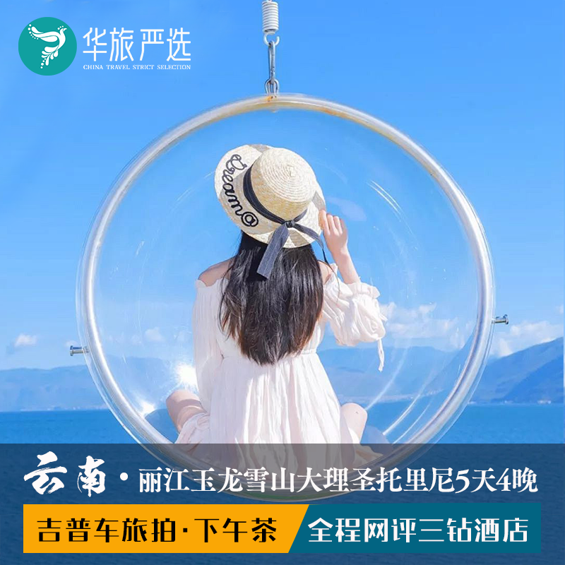 云南丽江+大理5天4晚  玉龙雪山洱海吉普车旅拍双廊古镇圣托里尼