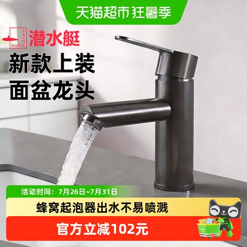 潜水艇上装式不锈钢面盆龙头