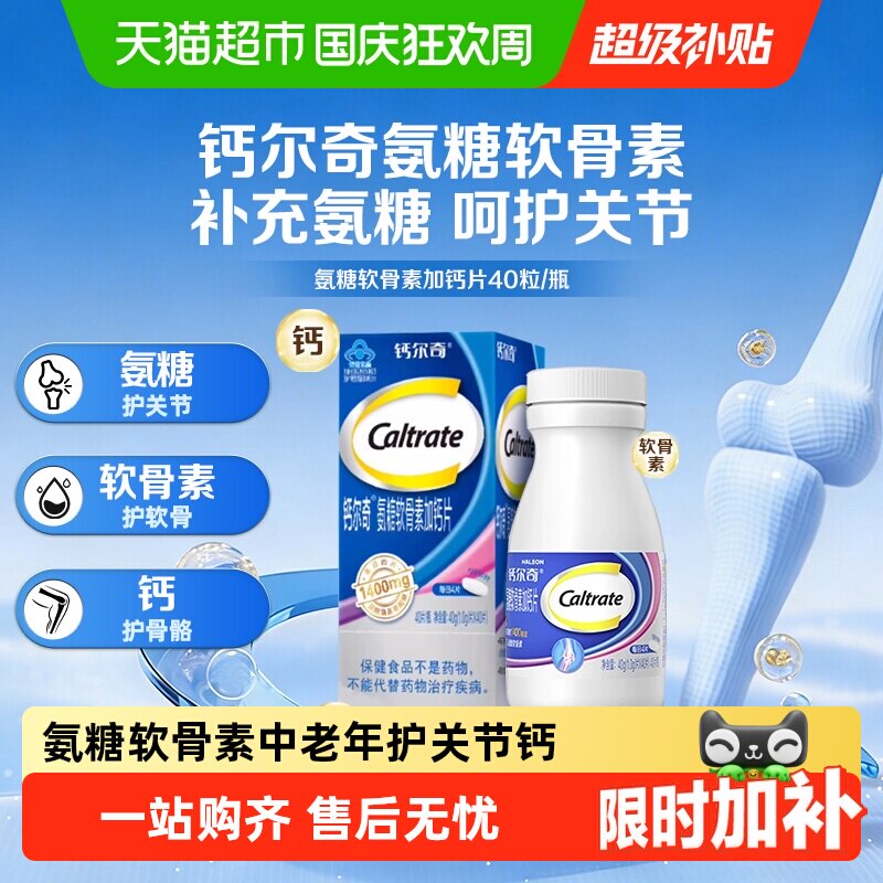钙尔奇氨糖软骨素钙片中老年养护关节补钙蓝帽营养品送父母长辈