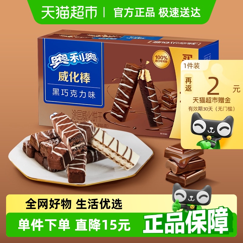 奥利奥威化棒威化饼干黑巧克力味36条网红零食417.6g整盒装下午茶
