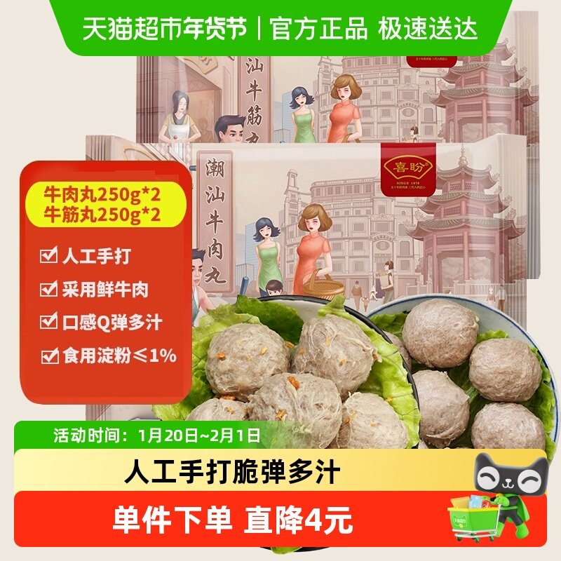 喜盼正宗手工丸子潮汕手打牛筋丸牛肉丸250g*4潮汕特产火锅肉丸子,水产肉类/新鲜蔬果/熟食,包装速食菜/预制菜,淘宝优惠券,粉丝福利购,淘宝优惠卷