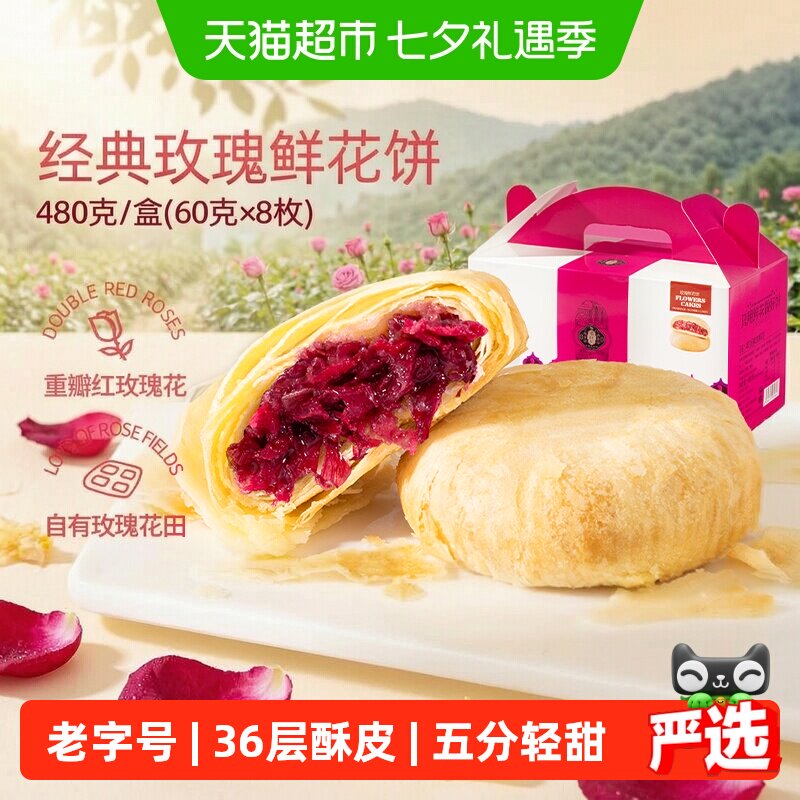 潘祥记玫瑰鲜花饼零食礼包糕点玫瑰花饼礼盒大理云南特产送礼短保