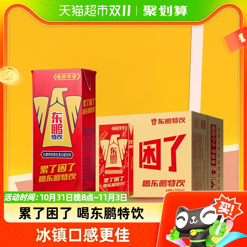 东鹏特饮维生素功能饮料加班熬夜怕疲劳年轻醒着拼250ml*24盒整箱怎么样,好用不?