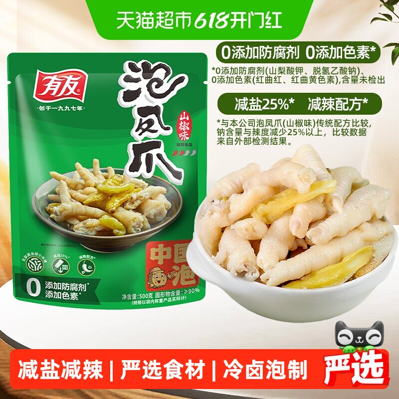 有友泡椒凤爪山椒鸡爪夜宵追剧休闲重庆特产年货纯肉零食礼包