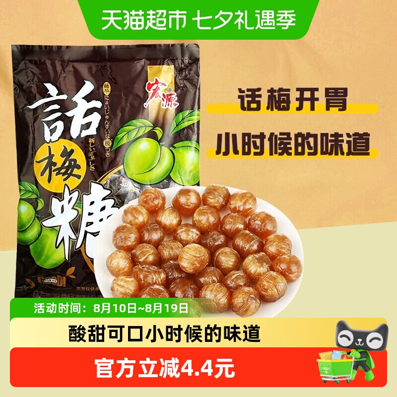 宏源酸甜解腻话梅糖约122粒350g经典怀旧小零食结婚婚庆招待喜糖