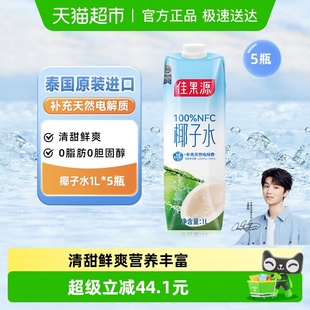 5瓶补充电解质饮料 佳果源100%NFC泰国纯椰子水1L 王俊凯推荐