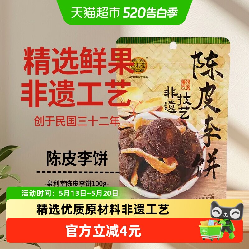 泉利堂陈皮李饼100g蜜饯果脯果干梅子福建泉州特产网红零食开味