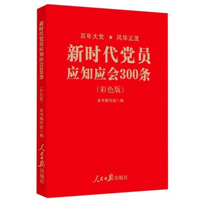 当当网 新时代党员应知应会300条：彩色版 本书编写组 人民日报出版社 正版书籍