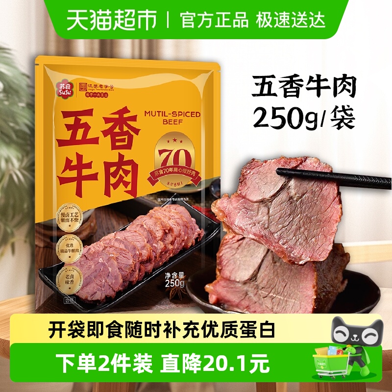 苏食五香牛肉开袋即食零食