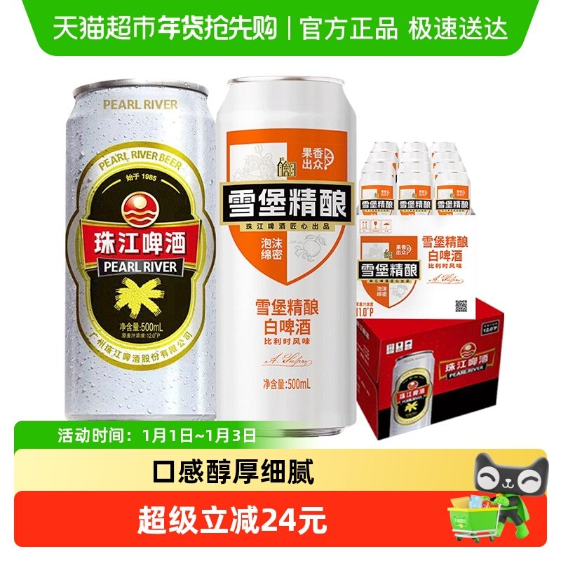 珠江啤酒12°P经典老珠江500ml*12罐+雪堡精酿白啤500ml*12罐