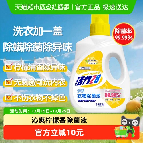 活力28沁爽柠檬衣物除菌液