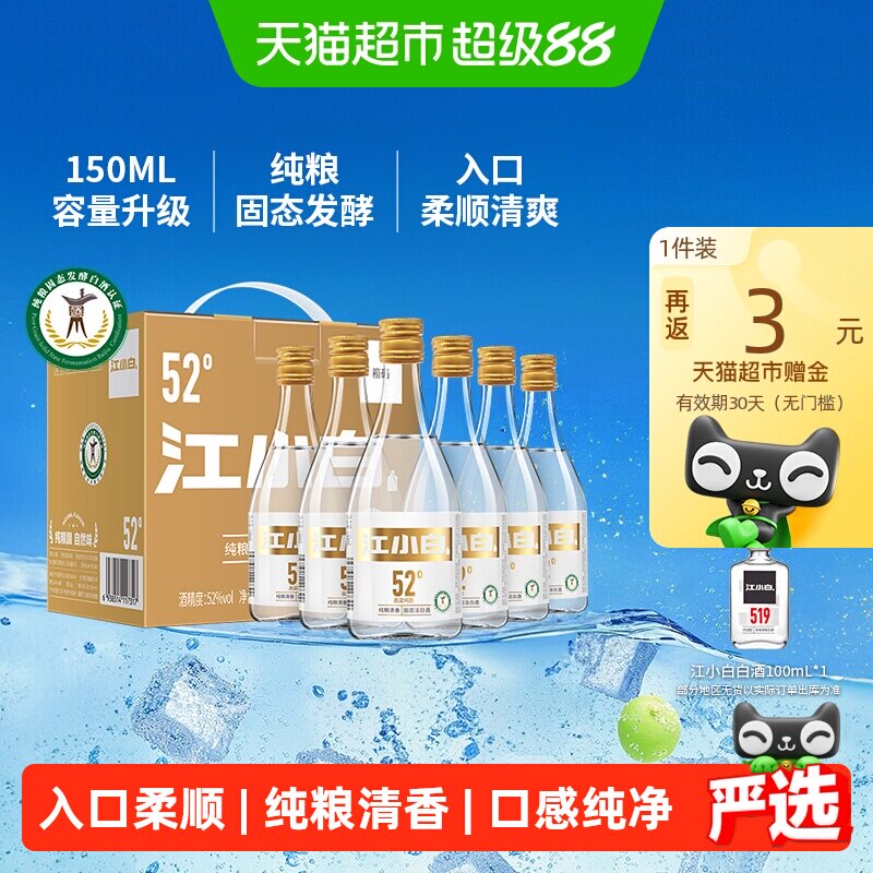 江小白52度纯粮清香白酒口粮酒