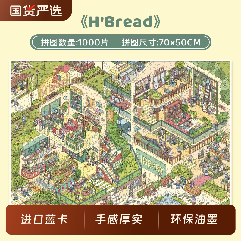 botop h'bread拼图1000片进口蓝卡成人减压儿童玩具